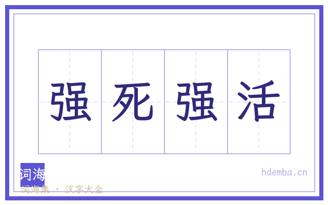 强死强活的书法字