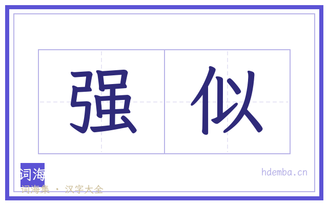 强似的书法字