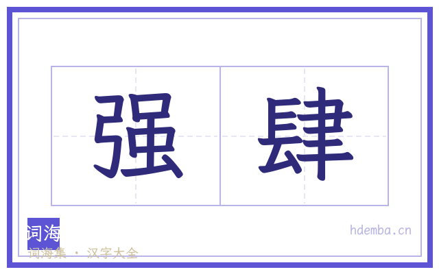 强肆的书法字