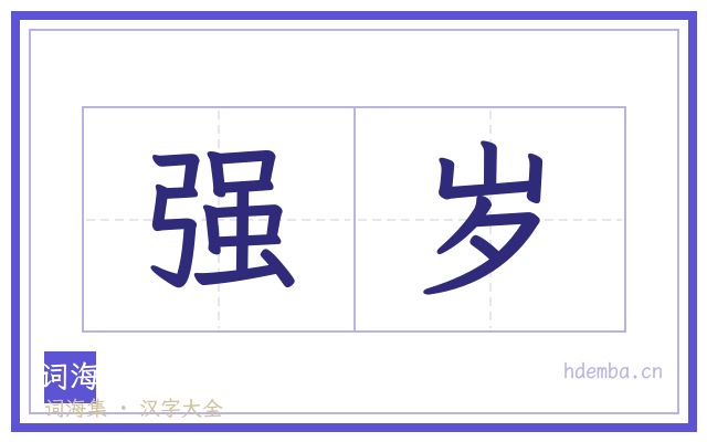 强岁的书法字