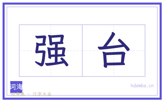 强台的书法字