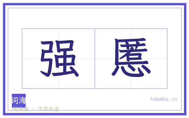 强慝的书法字
