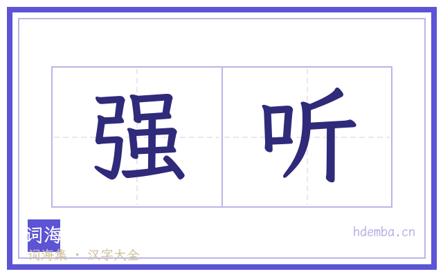 强听的书法字