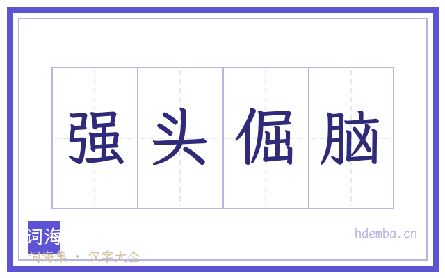 强头倔脑的书法字