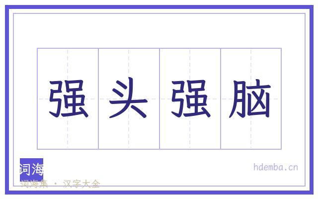 强头强脑的书法字