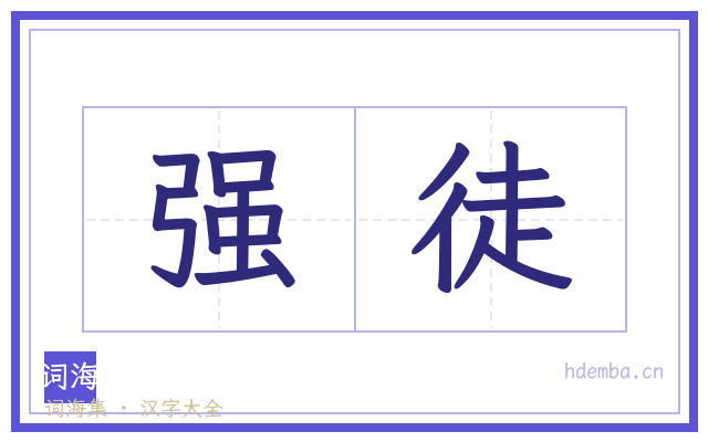 强徒的书法字
