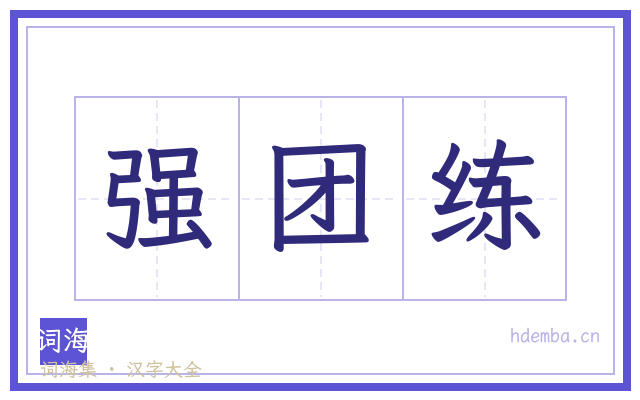 强团练的书法字