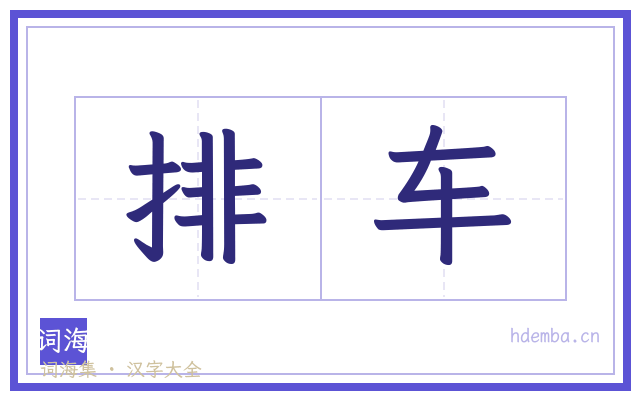 排车的书法字