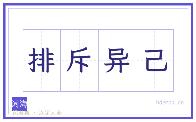 排斥异己的书法字