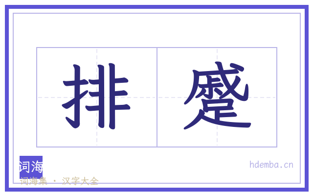 排蹙的书法字