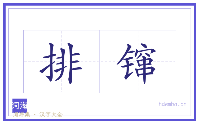排镩的书法字