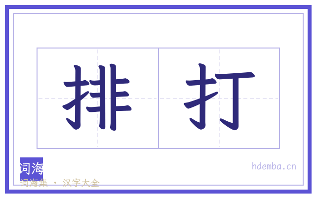 排打的书法字