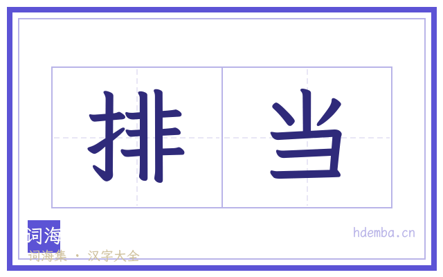 排当的书法字