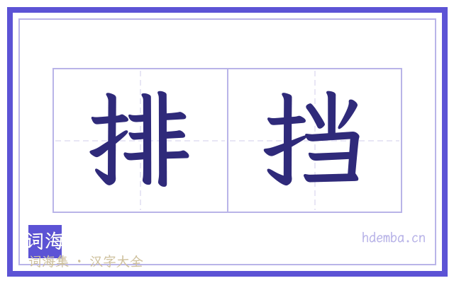 排挡的书法字