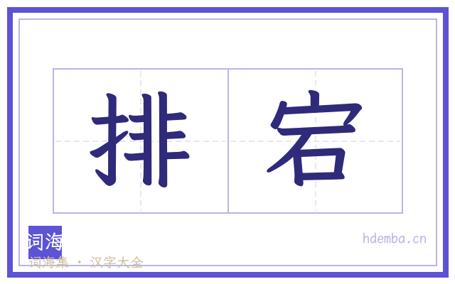 排宕的书法字