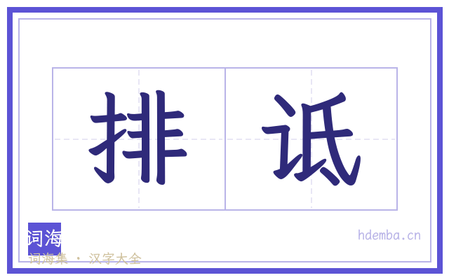 排诋的书法字