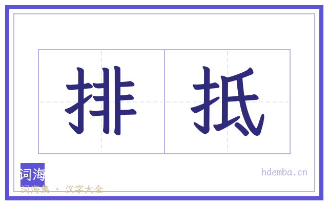 排抵的书法字