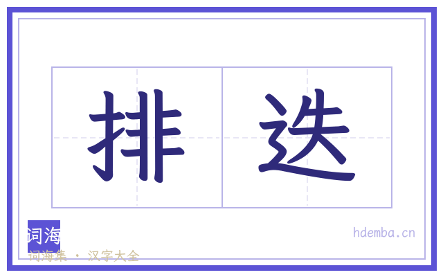 排迭的书法字