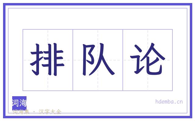 排队论的书法字
