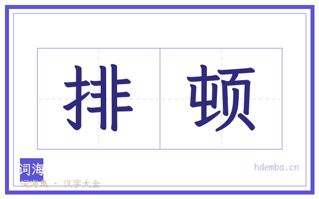 排顿的书法字