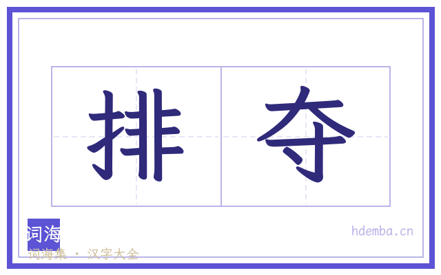 排夺的书法字