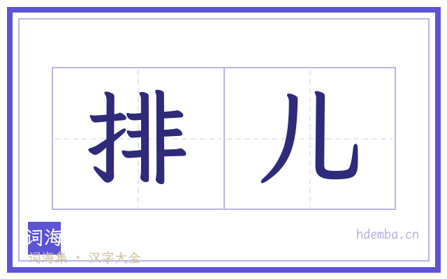 排儿的书法字