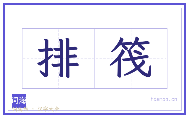 排筏的书法字