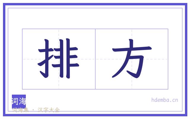 排方的书法字