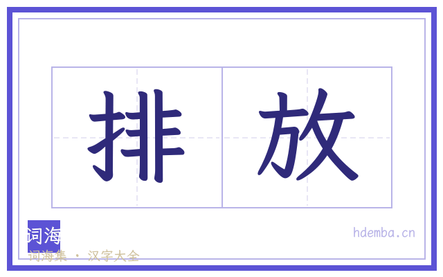 排放的书法字