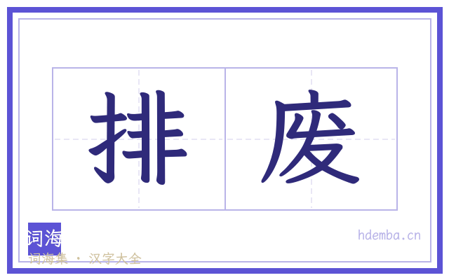 排废的书法字