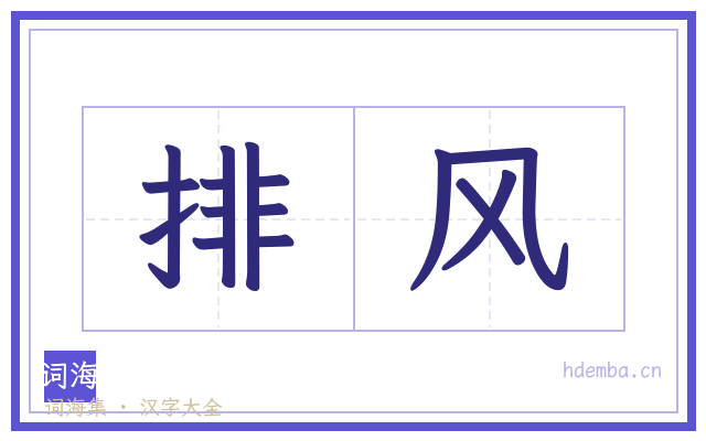 排风的书法字