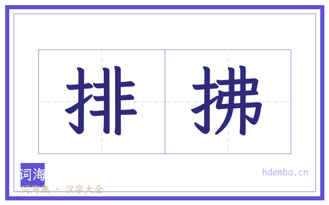 排拂的书法字