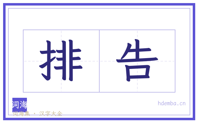 排告的书法字
