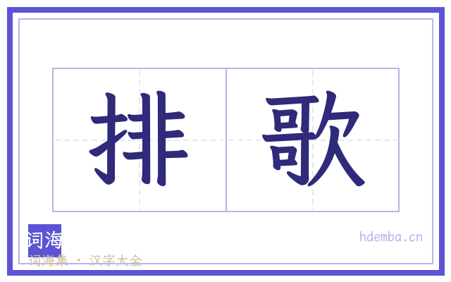 排歌的书法字