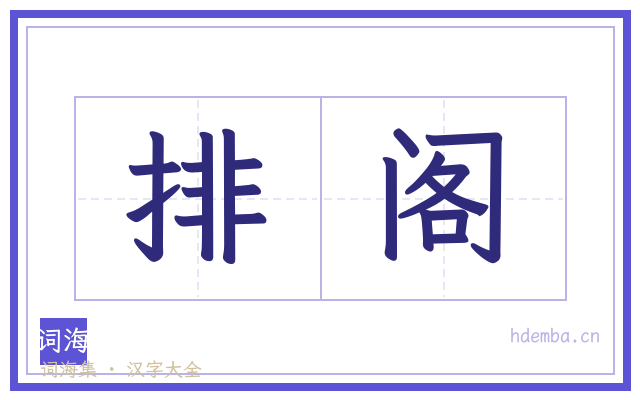 排阁的书法字