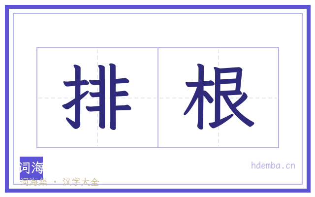 排根的书法字