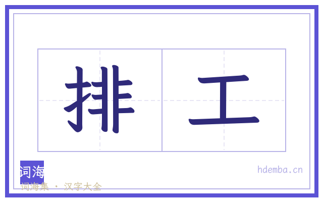 排工的书法字