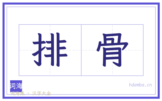 排骨的书法字