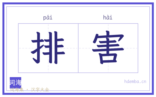 排害的书法字