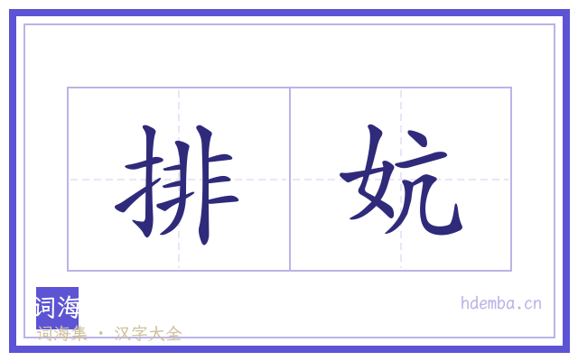 排妔的书法字