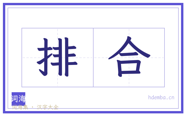 排合的书法字