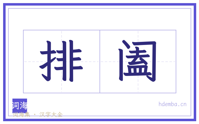 排阖的书法字