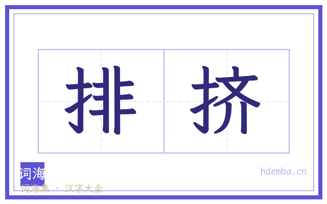 排挤的书法字