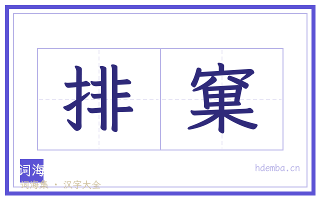 排窠的书法字