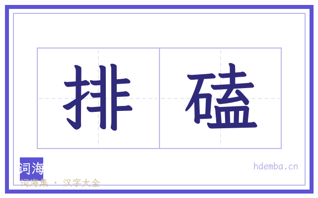 排磕的书法字