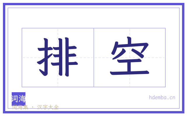 排空的书法字