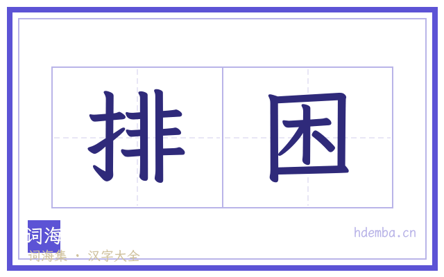排困的书法字