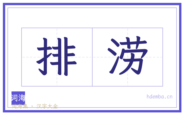 排涝的书法字