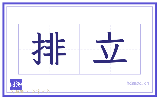 排立的书法字