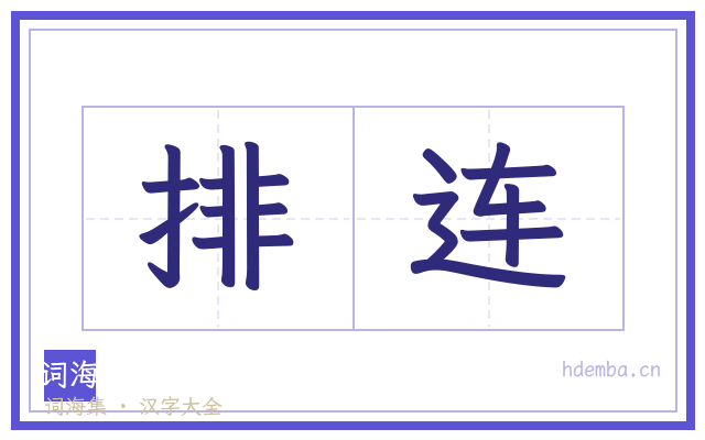 排连的书法字